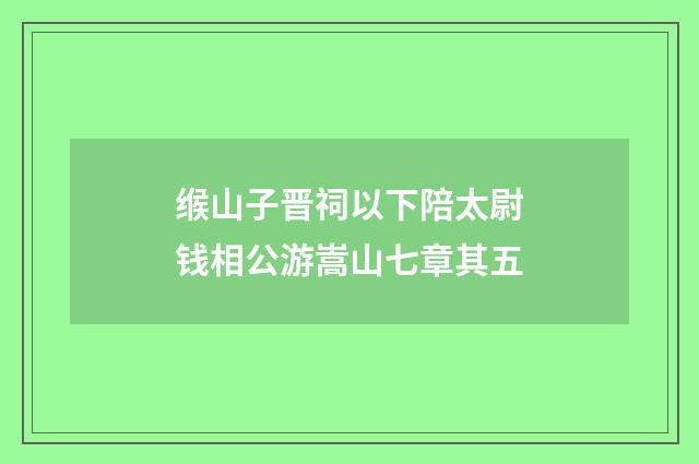 缑山子晋祠以下陪太尉钱相公游嵩山七章其五