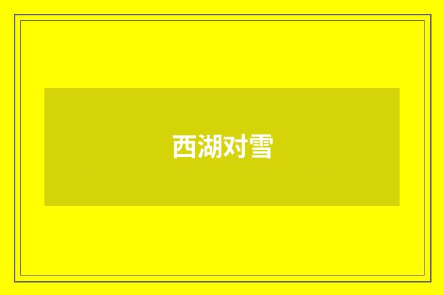 西湖对雪