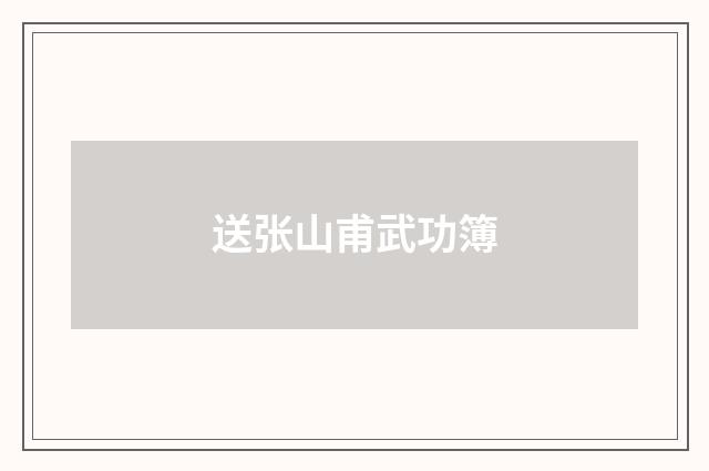 送张山甫武功簿