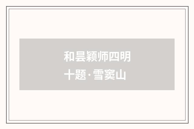 和昙颖师四明十题·雪窦山