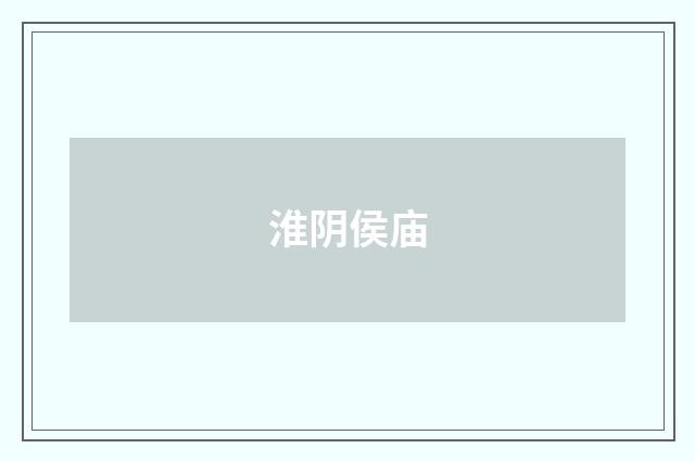 淮阴侯庙