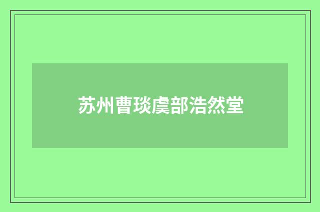 苏州曹琰虞部浩然堂
