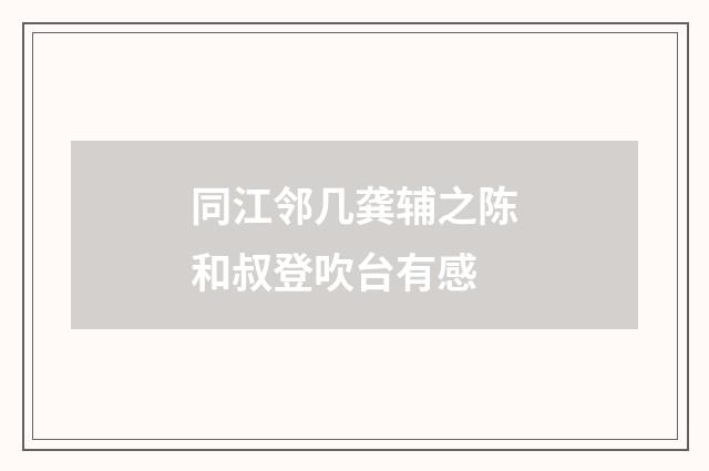 同江邻几龚辅之陈和叔登吹台有感