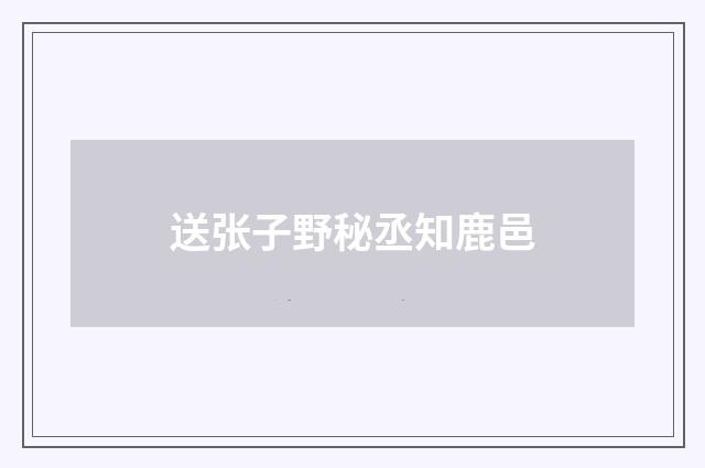 送张子野秘丞知鹿邑