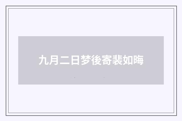 九月二日梦後寄裴如晦