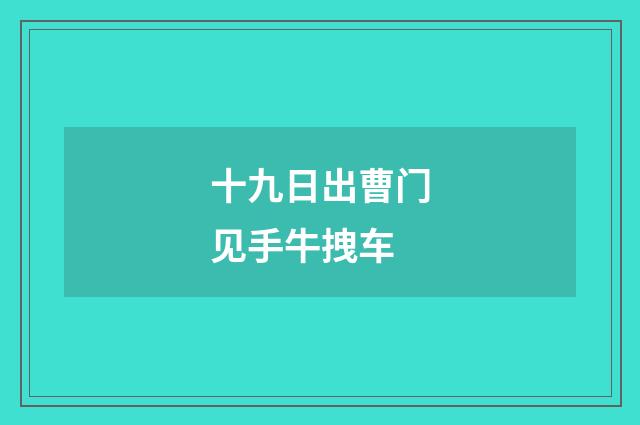 十九日出曹门见手牛拽车