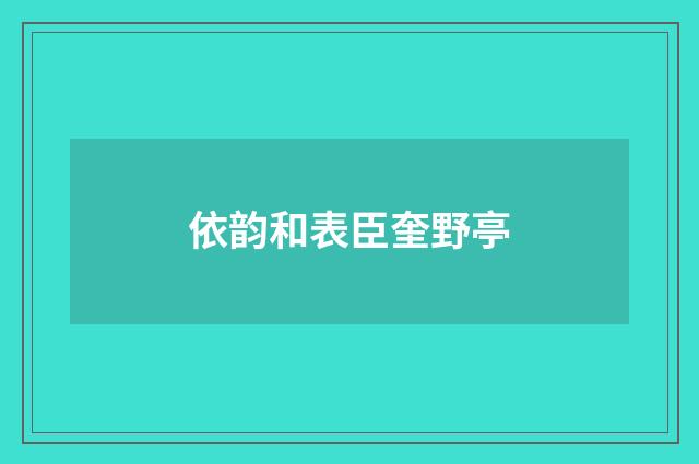 依韵和表臣奎野亭