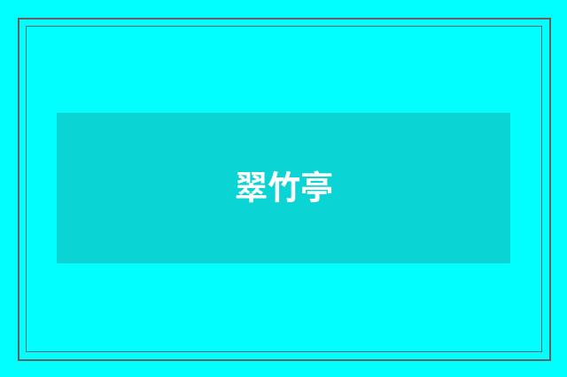 翠竹亭