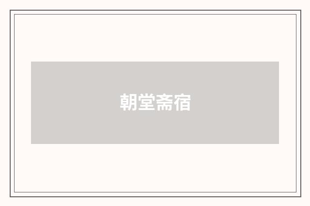 朝堂斋宿