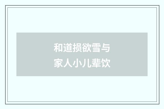 和道损欲雪与家人小儿辈饮