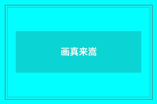 画真来嵩