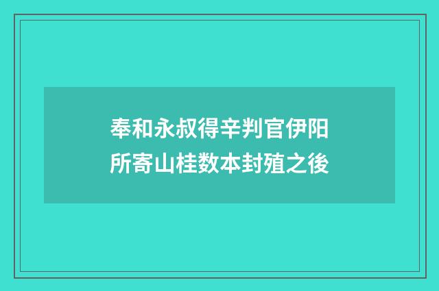 奉和永叔得辛判官伊阳所寄山桂数本封殖之後
