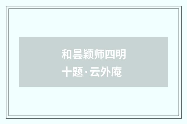 和昙颖师四明十题·云外庵