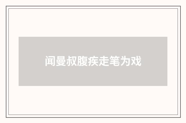 闻曼叔腹疾走笔为戏