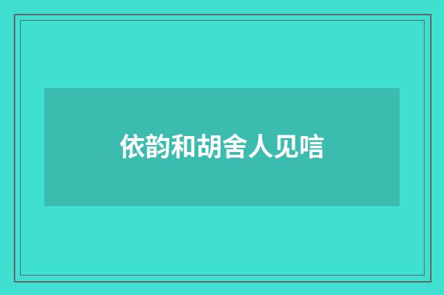 依韵和胡舍人见唁