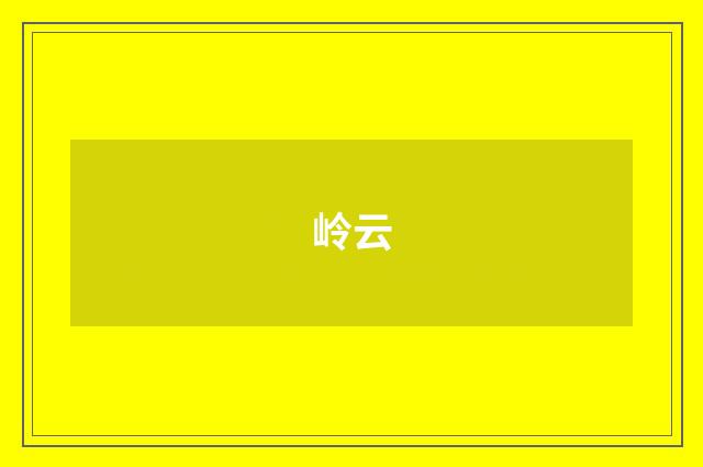 岭云