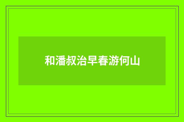 和潘叔治早春游何山