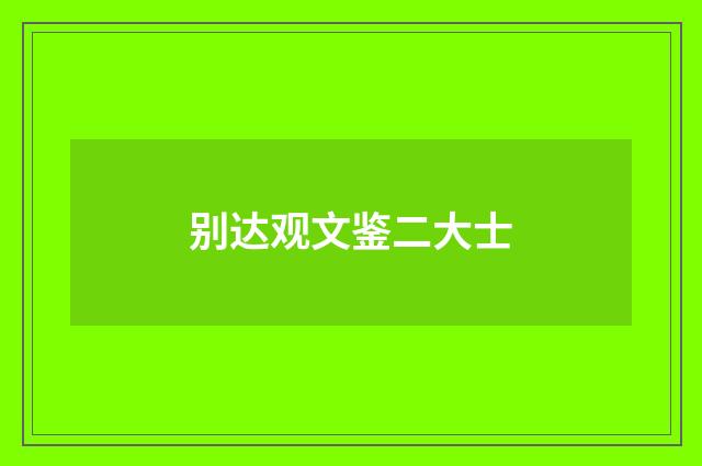 别达观文鉴二大士