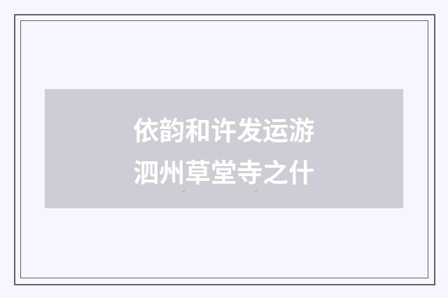 依韵和许发运游泗州草堂寺之什