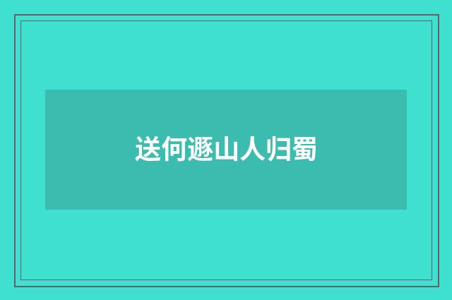 送何遯山人归蜀