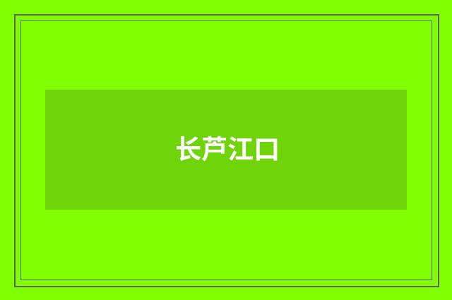 长芦江口
