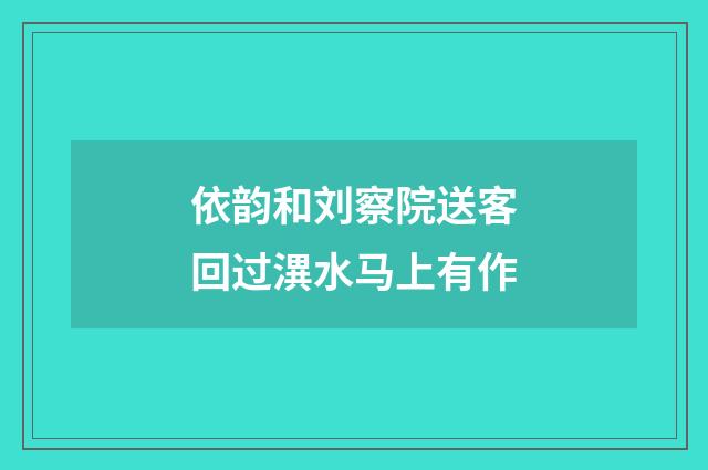 依韵和刘察院送客回过潩水马上有作