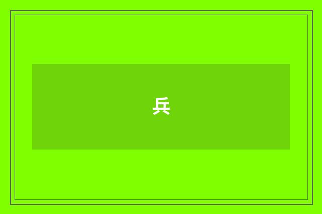 兵