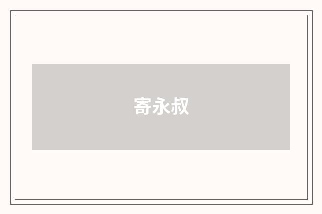 寄永叔