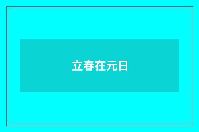 立春在元日
