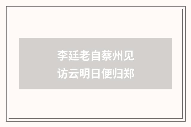 李廷老自蔡州见访云明日便归郑