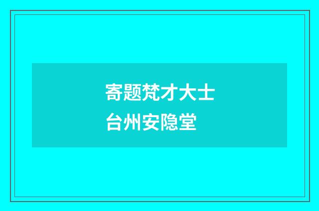 寄题梵才大士台州安隐堂