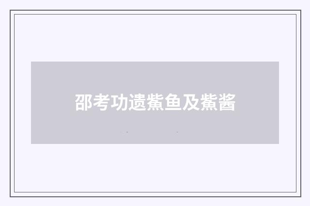 邵考功遗鮆鱼及鮆酱