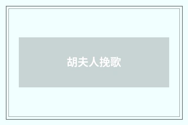 胡夫人挽歌