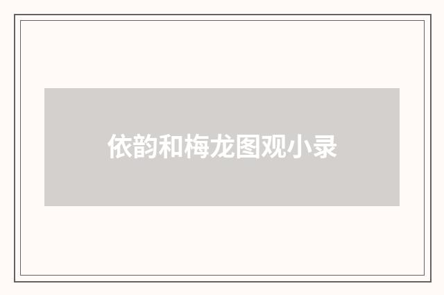 依韵和梅龙图观小录
