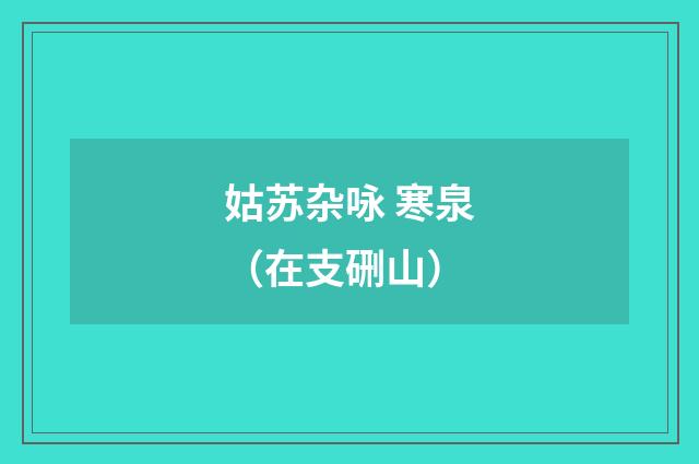 姑苏杂咏 寒泉（在支硎山）