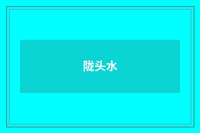 陇头水