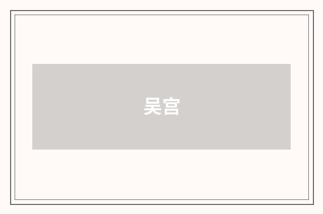 吴宫