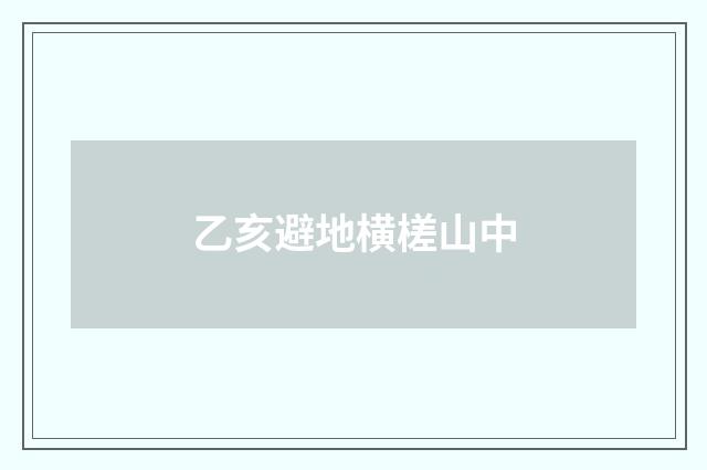 乙亥避地横槎山中