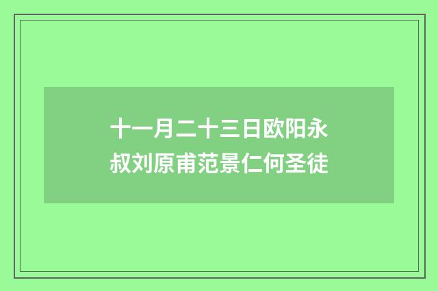 十一月二十三日欧阳永叔刘原甫范景仁何圣徒