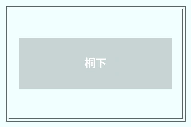 桐下