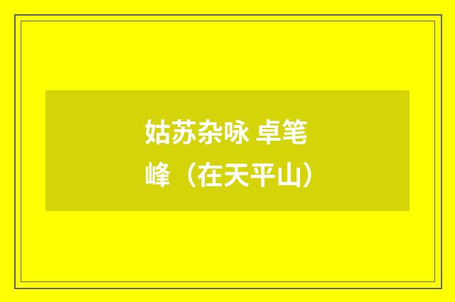 姑苏杂咏 卓笔峰（在天平山）