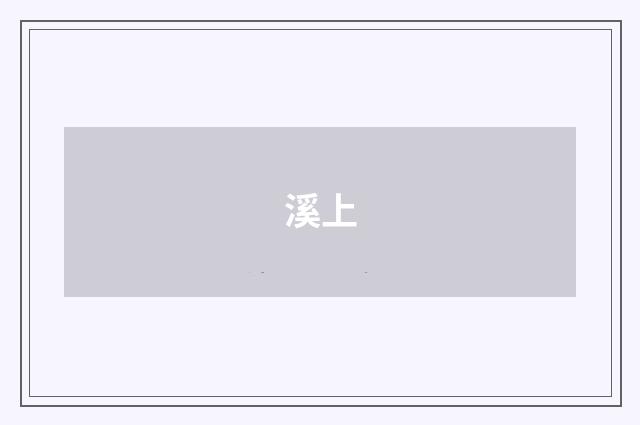 溪上