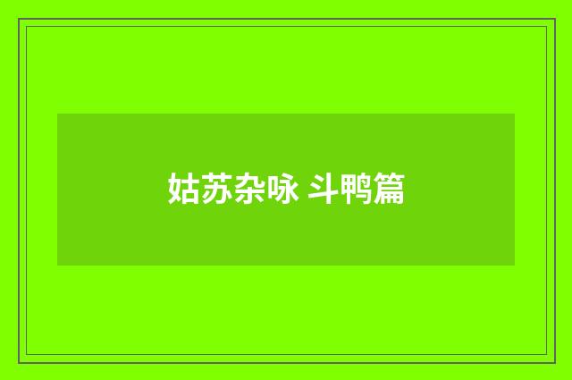 姑苏杂咏 斗鸭篇
