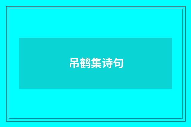 吊鹤集诗句