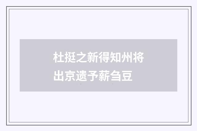 杜挺之新得知州将出京遗予薪刍豆