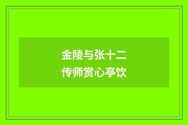 金陵与张十二传师赏心亭饮