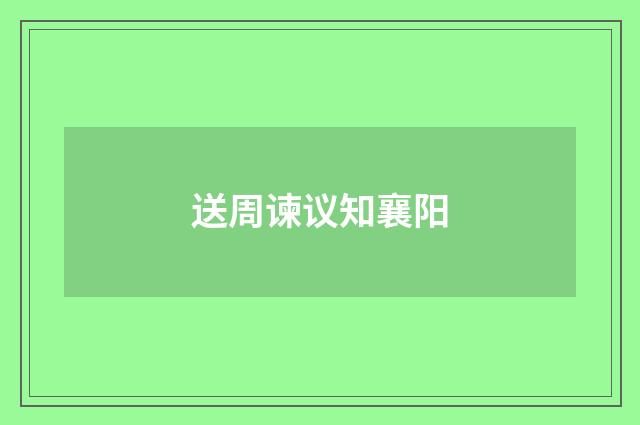 送周谏议知襄阳