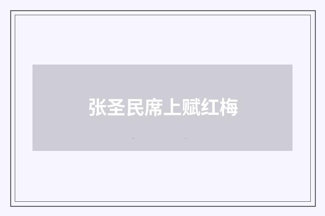 张圣民席上赋红梅