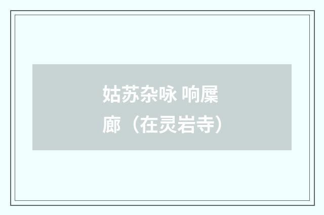 姑苏杂咏 响屟廊（在灵岩寺）