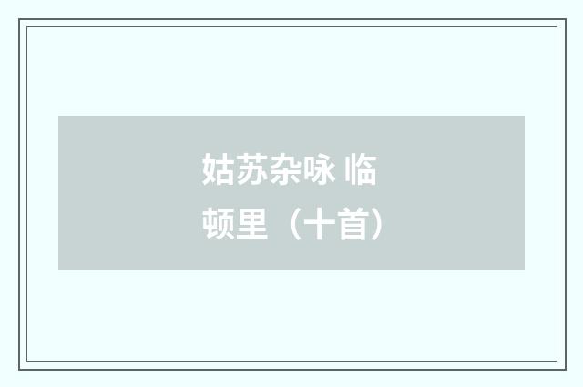 姑苏杂咏 临顿里（十首）